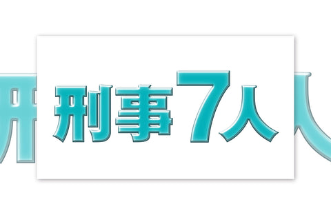 ドラマ「刑事7人 シーズン8」衣装提供情報