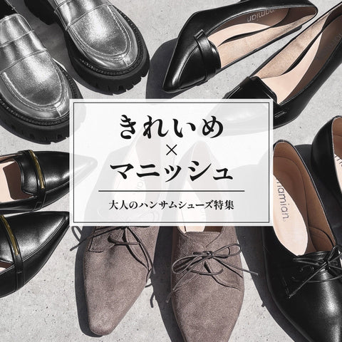 きれいめ×マニッシュ-大人のハンサムシューズ特集-